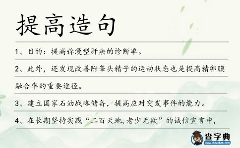 提高造句