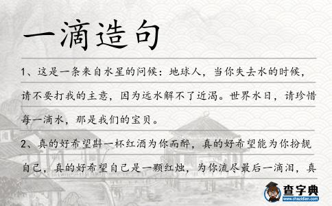 一滴造句