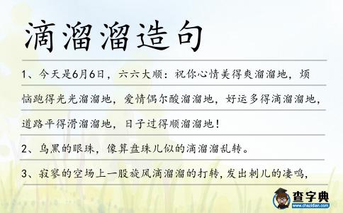 滴溜溜造句