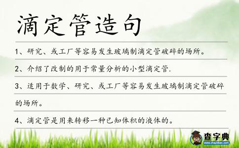 滴定管造句