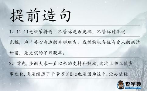 提前造句