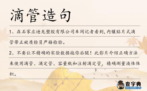 滴管造句