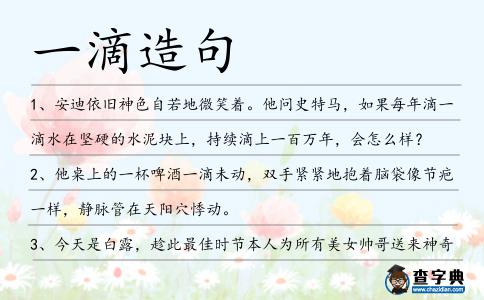 一滴造句
