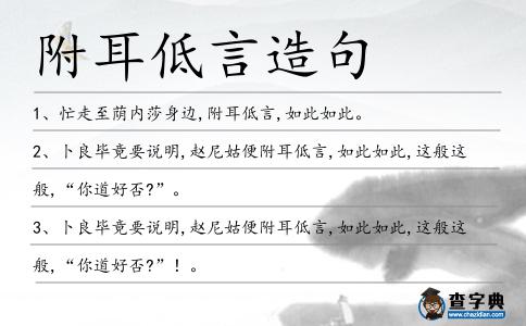 附耳低言造句