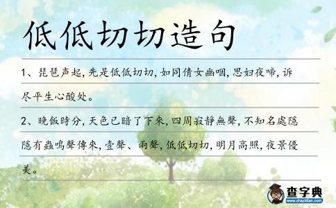 低低切切造句
