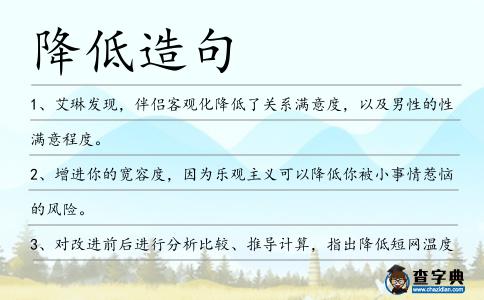 降低造句