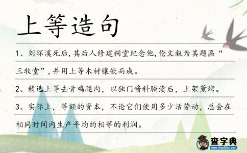 上等造句