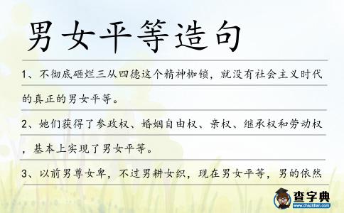 男女平等造句
