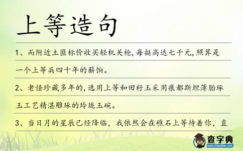 上等造句