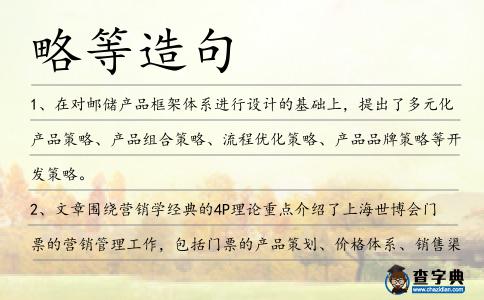 略等造句