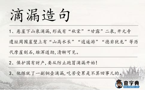 滴漏造句