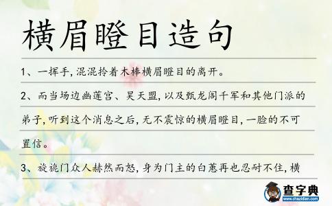 橫眉瞪目造句