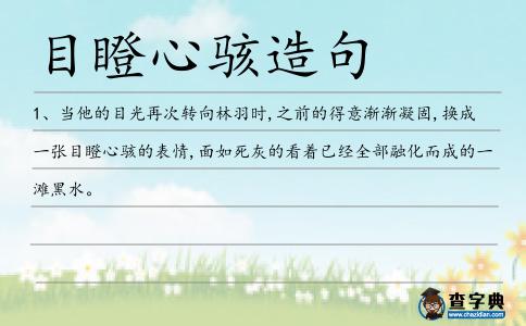 目瞪心駭造句
