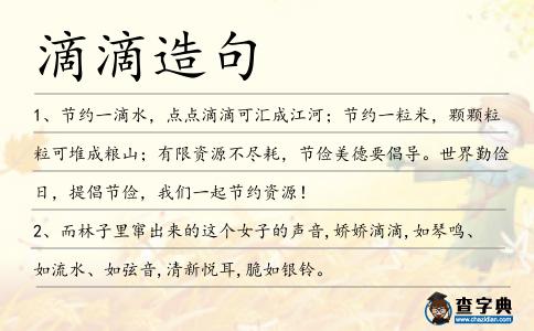 滴滴造句