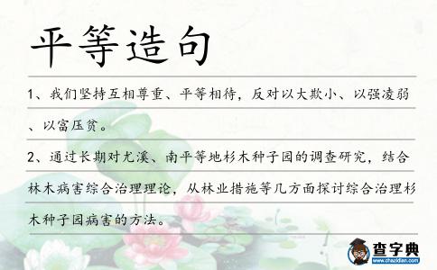 平等造句