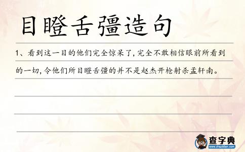 目瞪舌彊造句