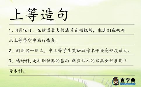 上等造句