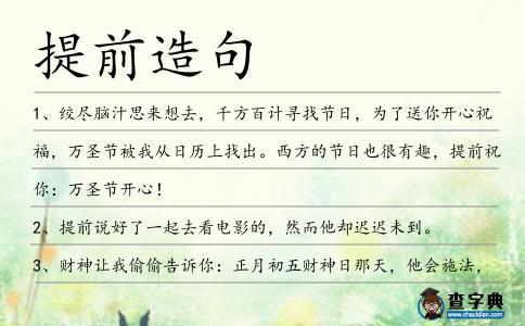 提前造句