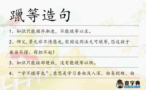 躐等造句