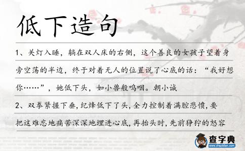 低下造句