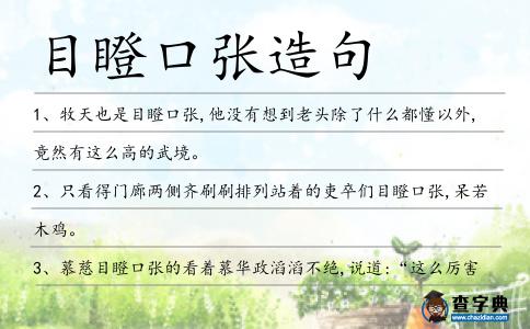 目瞪口張造句
