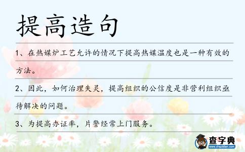 提高造句