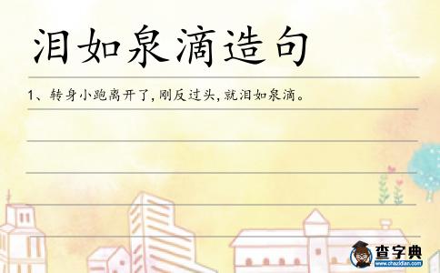 淚如泉滴造句