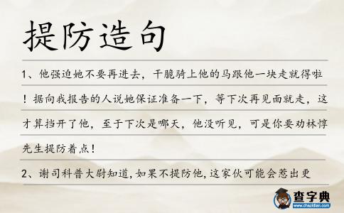 提防造句