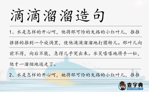 滴滴溜溜造句