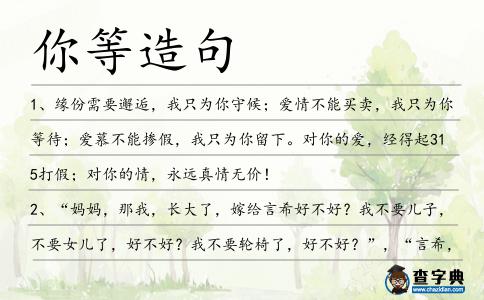 你等造句