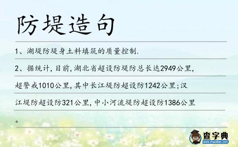 防堤造句