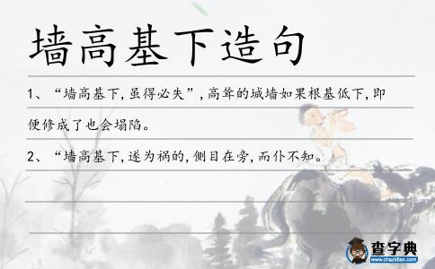 墻高基下造句