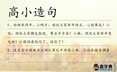 高小造句