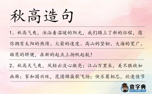 秋高造句