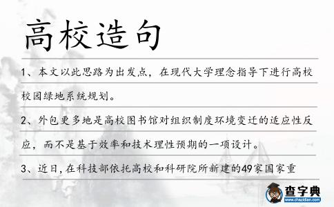 高校造句