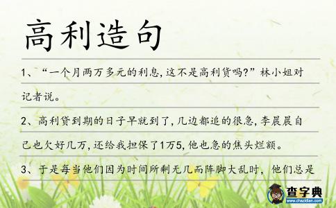 高利造句