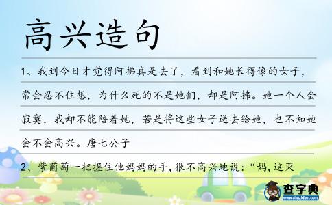 高興造句
