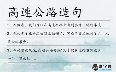 高速公路造句