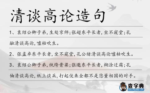 清談高論造句