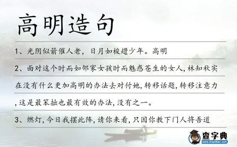 高明造句
