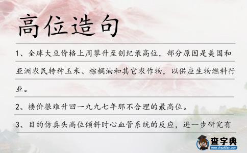 高位造句