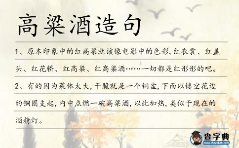 高粱酒造句