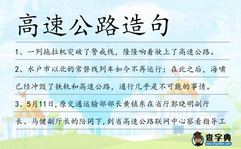高速公路造句