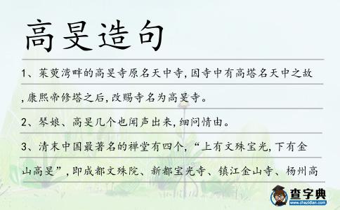 高旻造句