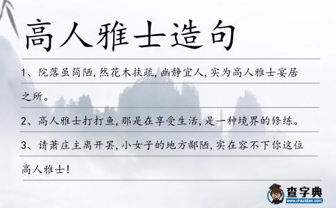 高人雅士造句