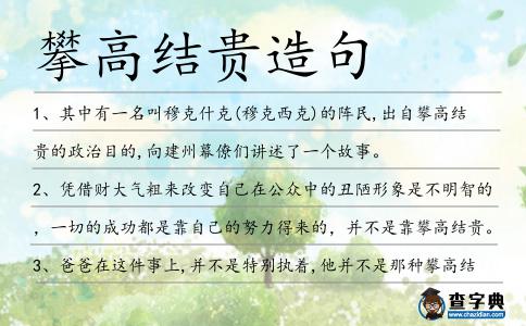 攀高結貴造句