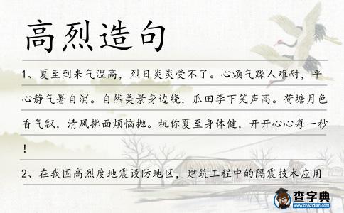高烈造句