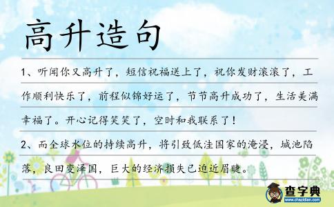 高升造句