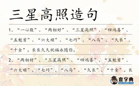 三星高照造句