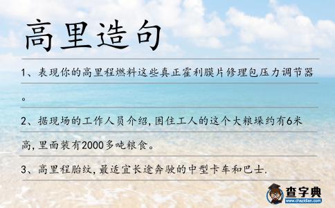 高里造句